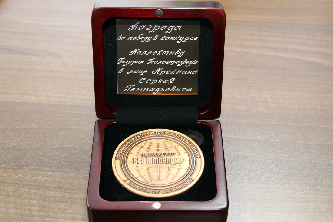 Благодарственная медаль коллективу ООО «Газпром геологоразведка» за совместный труд по проекту многостадийного гидроразрыва пласта